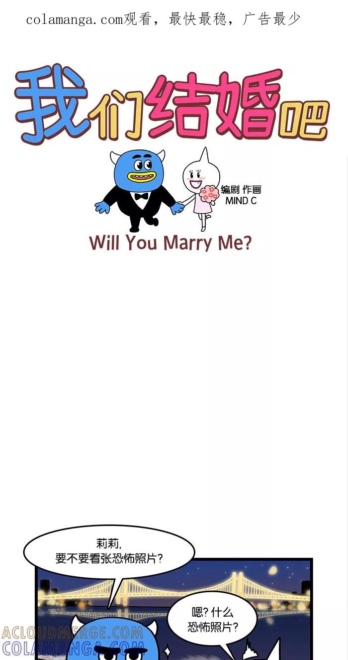《我们结婚吧》[第43话] 威尔经历的灵异事件 第1页