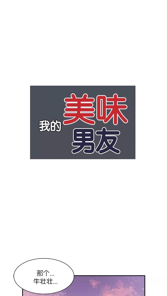 《我的美味男友》第5话 第17页