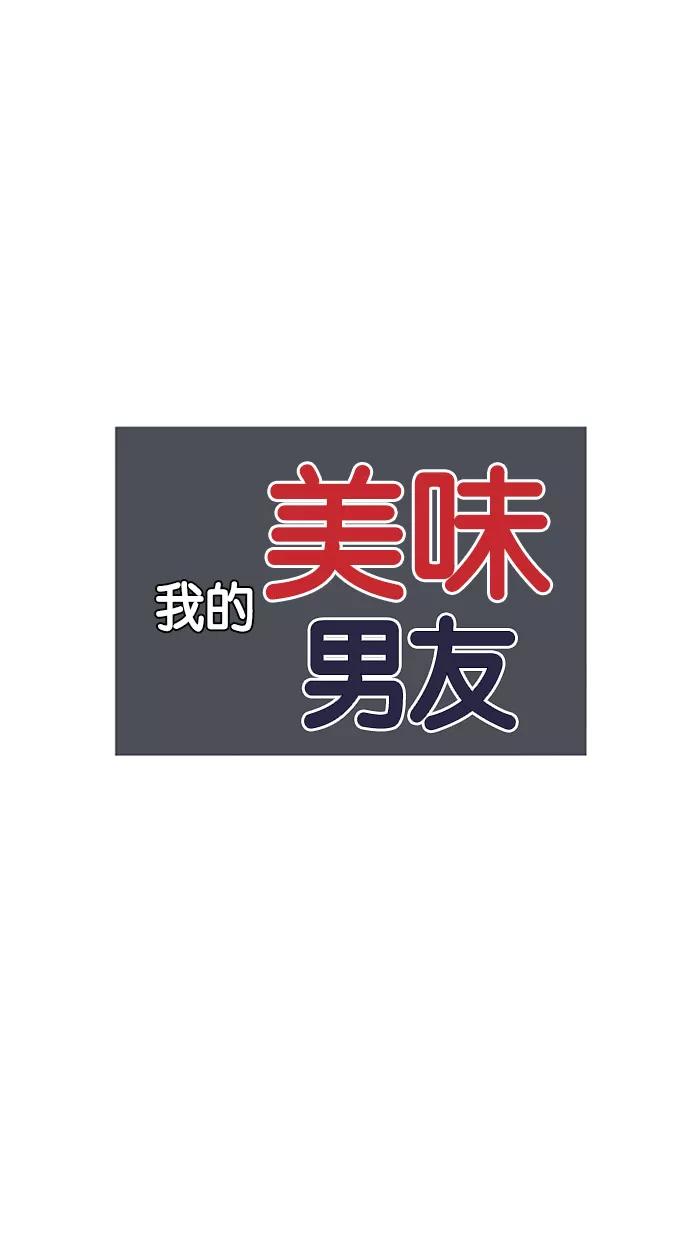 《我的美味男友》第8话 第12页