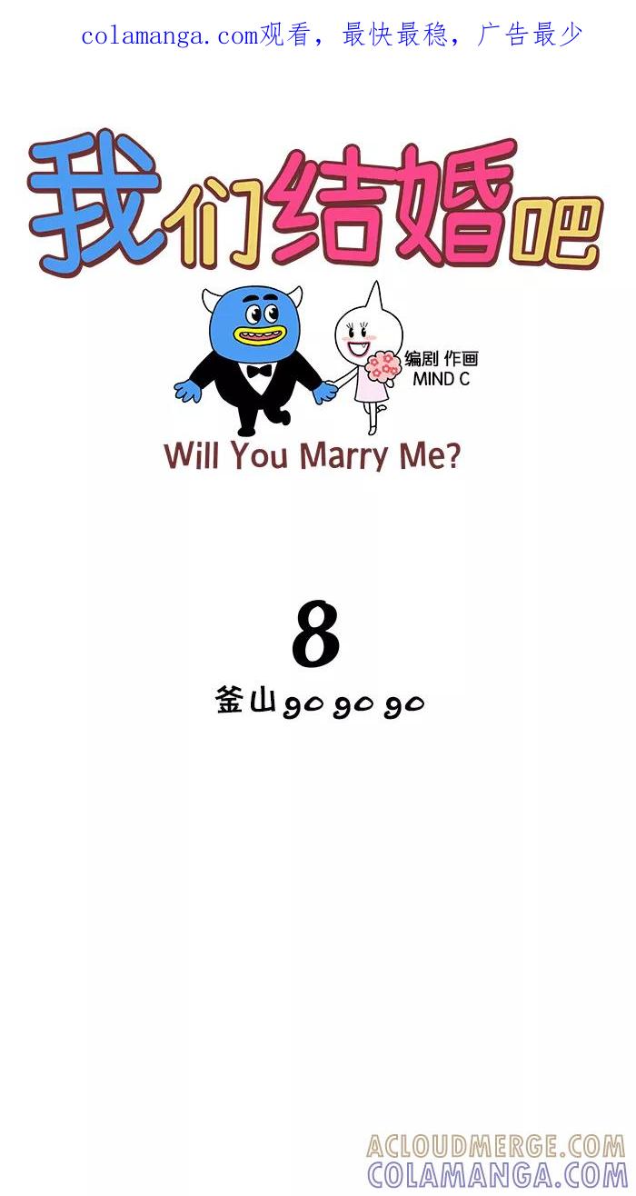 《我们结婚吧》[第8话] 釜山 go go go 第1页