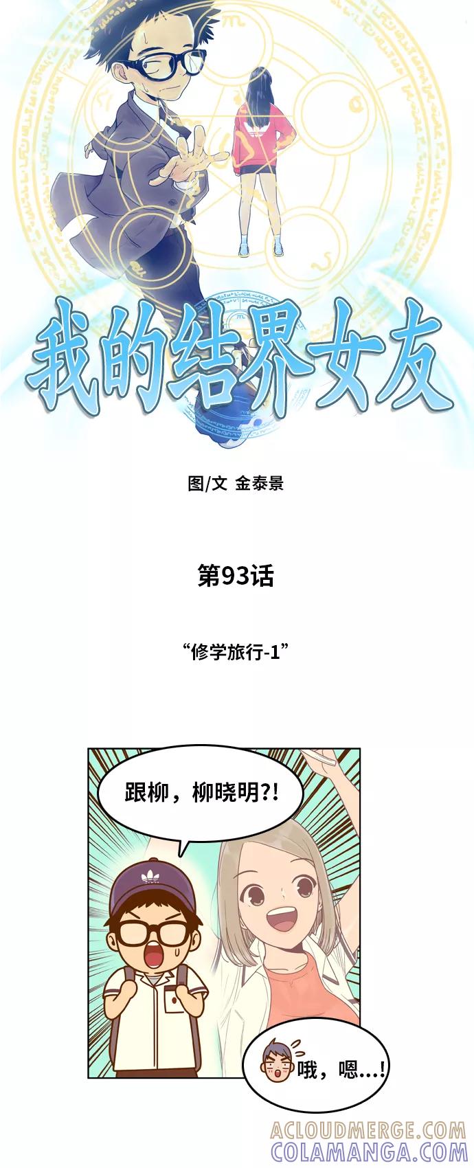 《我的结界女友》[第93话] “修学旅行-1” 第11页