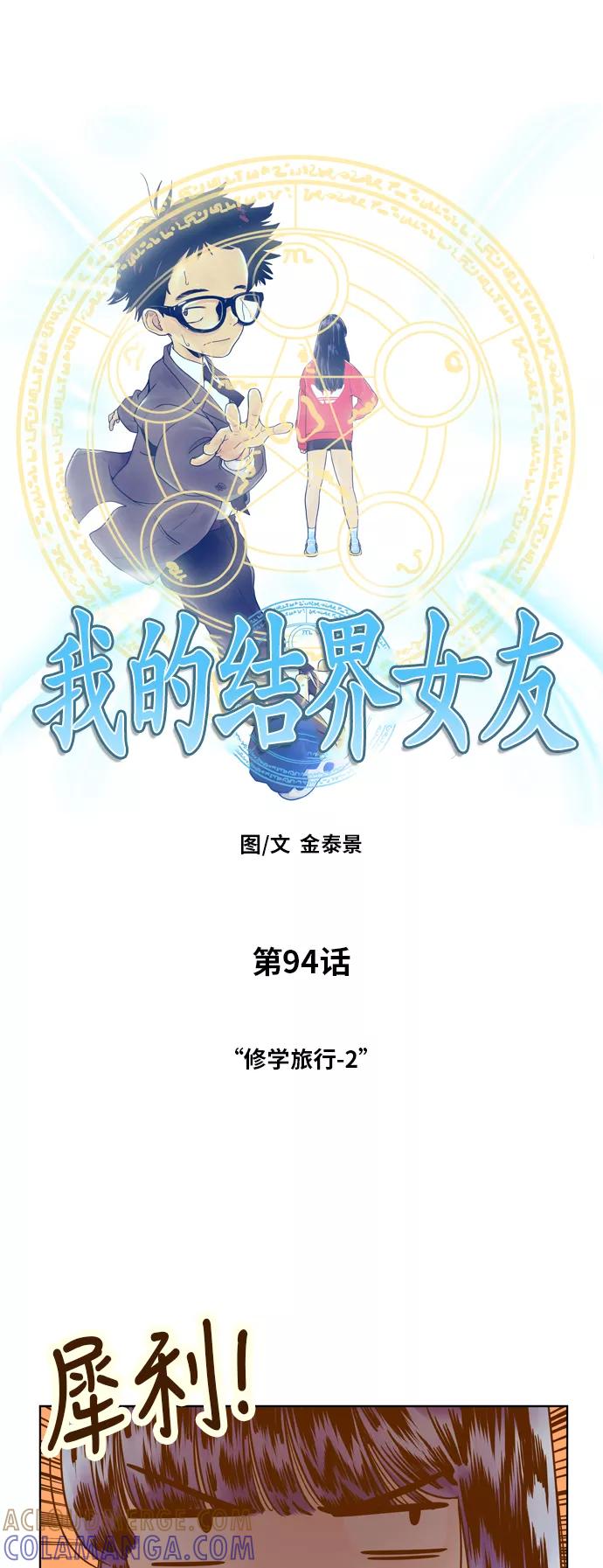《我的结界女友》[第94话] “修学旅行-2” 第11页