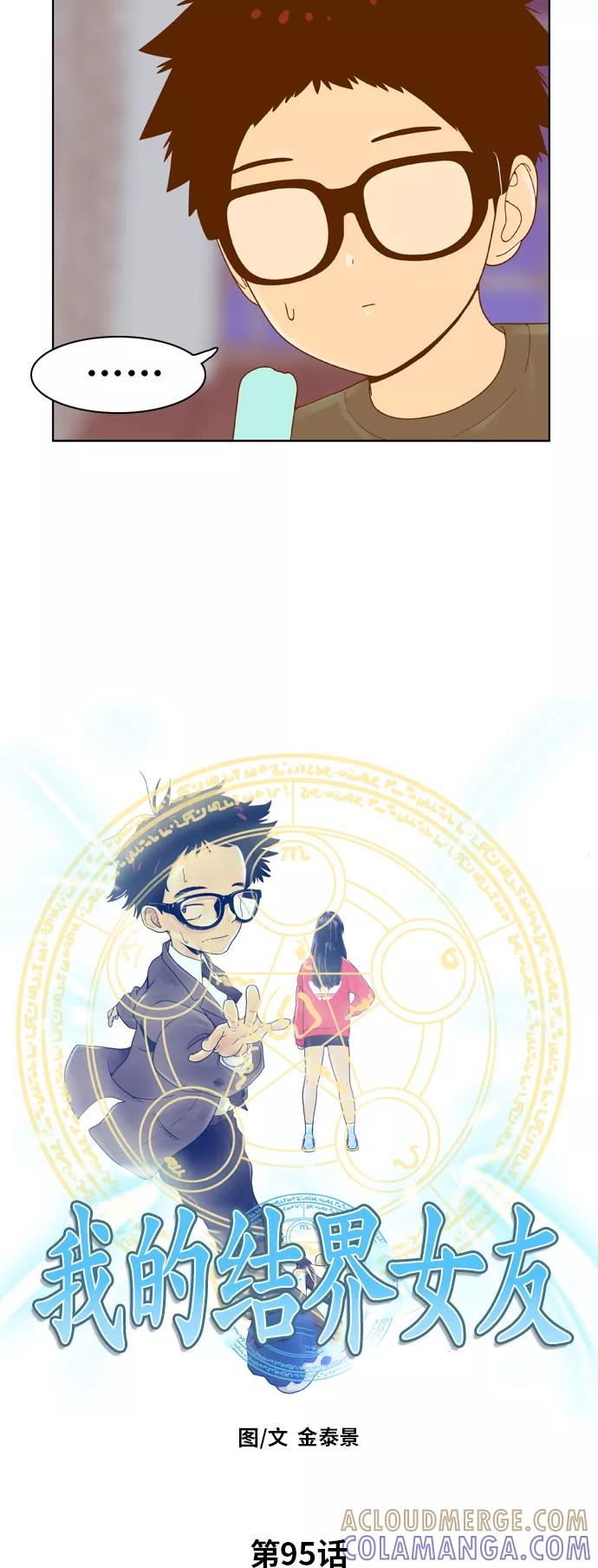 《我的结界女友》[第95话] “修学旅行-3” 第3页