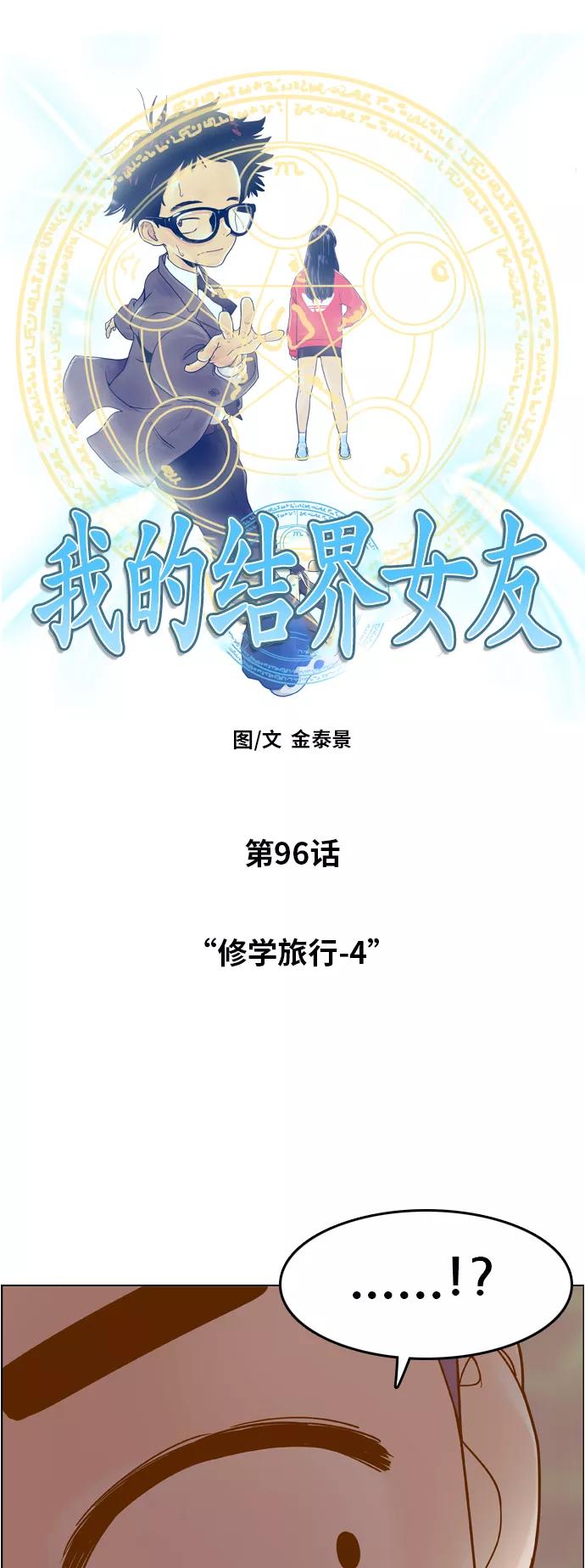 《我的结界女友》[第96话] “修学旅行-4” 第4页