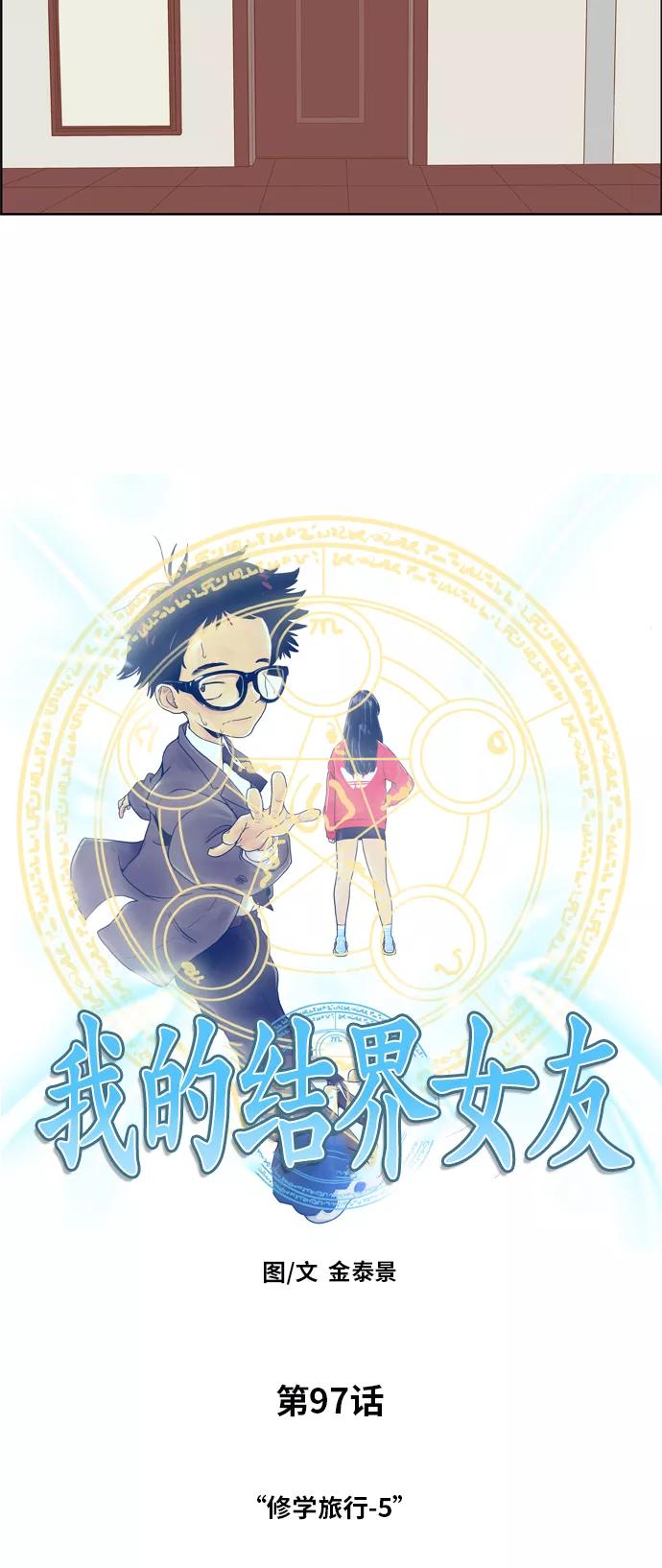 《我的结界女友》[第97话] “修学旅行-5” 第16页