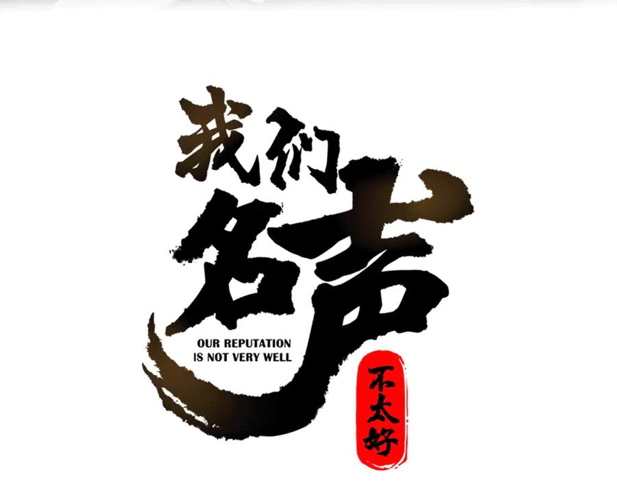 《我们名声不太好》第1话 “卖身”青楼？ 第3页