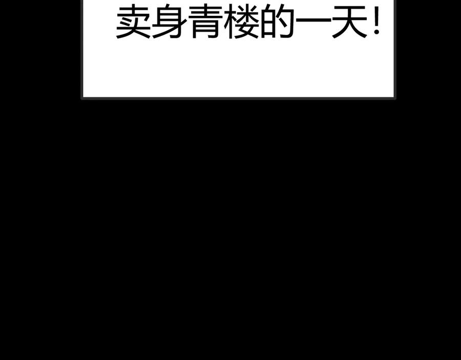 《我们名声不太好》第1话 “卖身”青楼？ 第100页