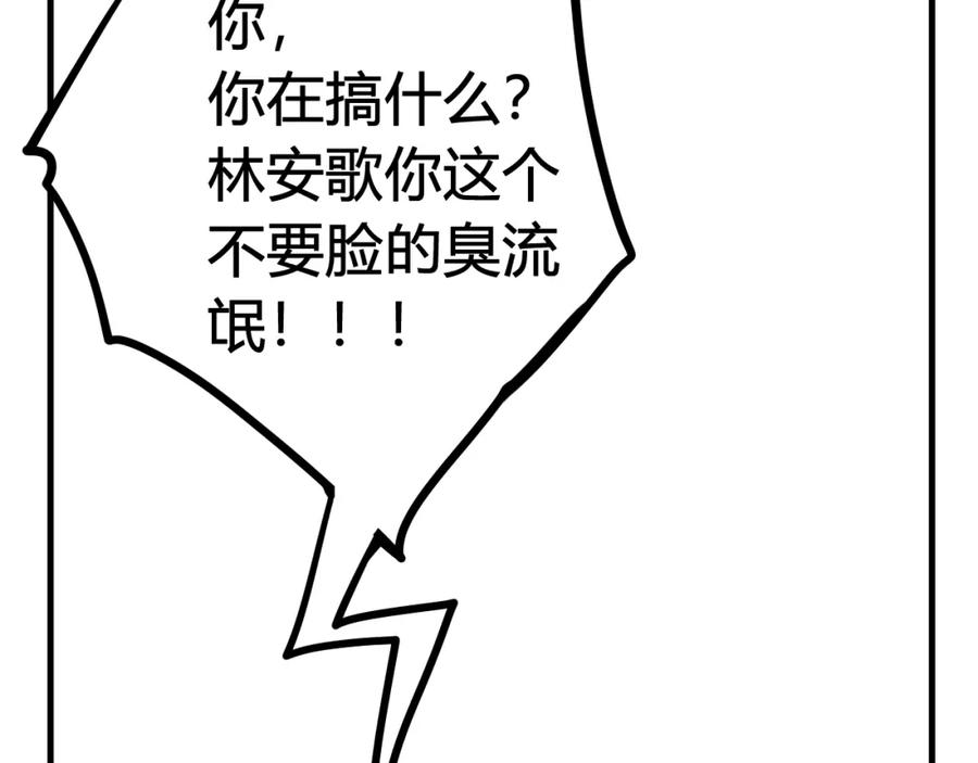 《我们名声不太好》第37话 流氓林安歌！ 第66页