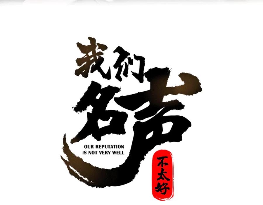 《我们名声不太好》第4话 机会来了！ 第3页
