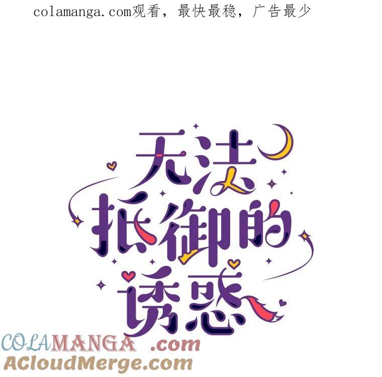 无法抵御的诱惑 55.勇往直前 第1页