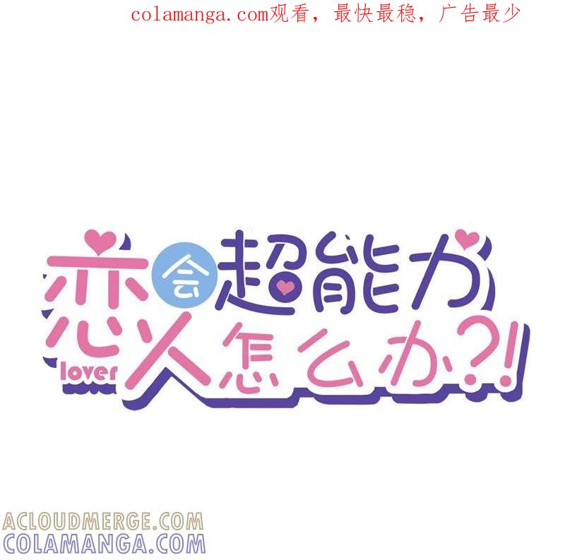 《恋人会超能力怎么办》第43话 想整我？没门！ 第1页