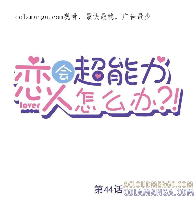 《恋人会超能力怎么办》第44话 你害羞了？ 第1页
