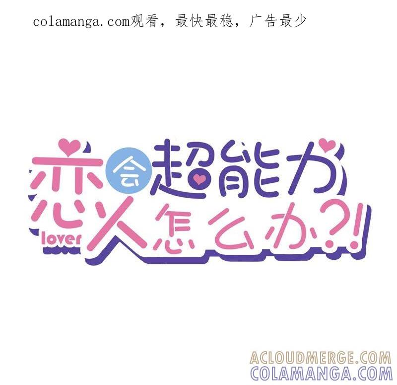 《恋人会超能力怎么办》第45话 我想让你多睡一会 第1页