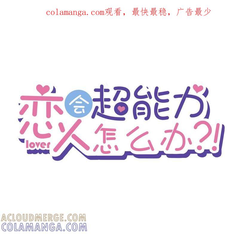 《恋人会超能力怎么办》第46话 女人的交锋 第1页