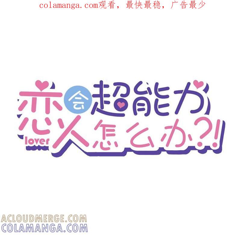 《恋人会超能力怎么办》第47话 你们的约会 第1页