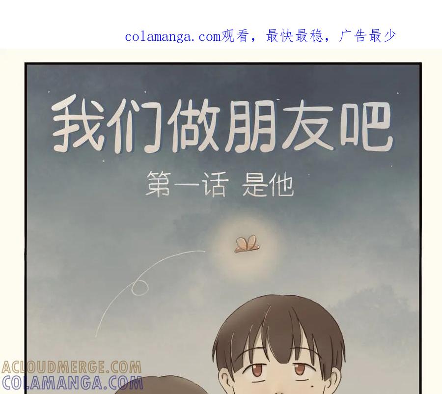 《我们做朋友吧》第一话 第1页