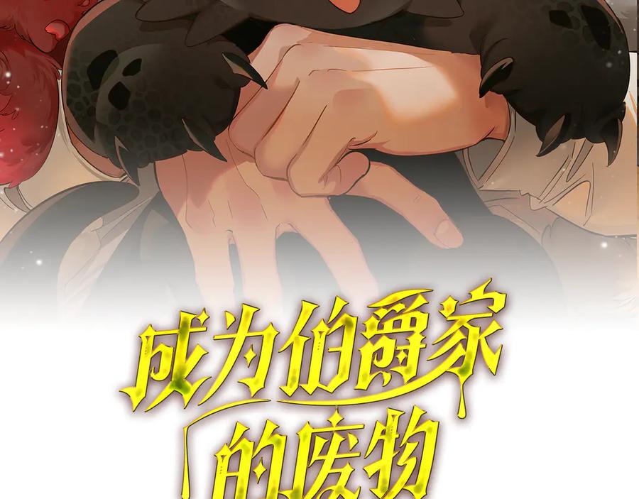 成为伯爵家的废物 第139话 有钱人家的公子 第50页