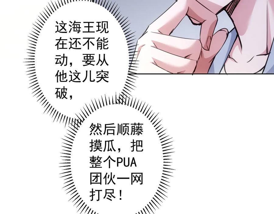我能看到成功率 第107话 海王攻略 第103页