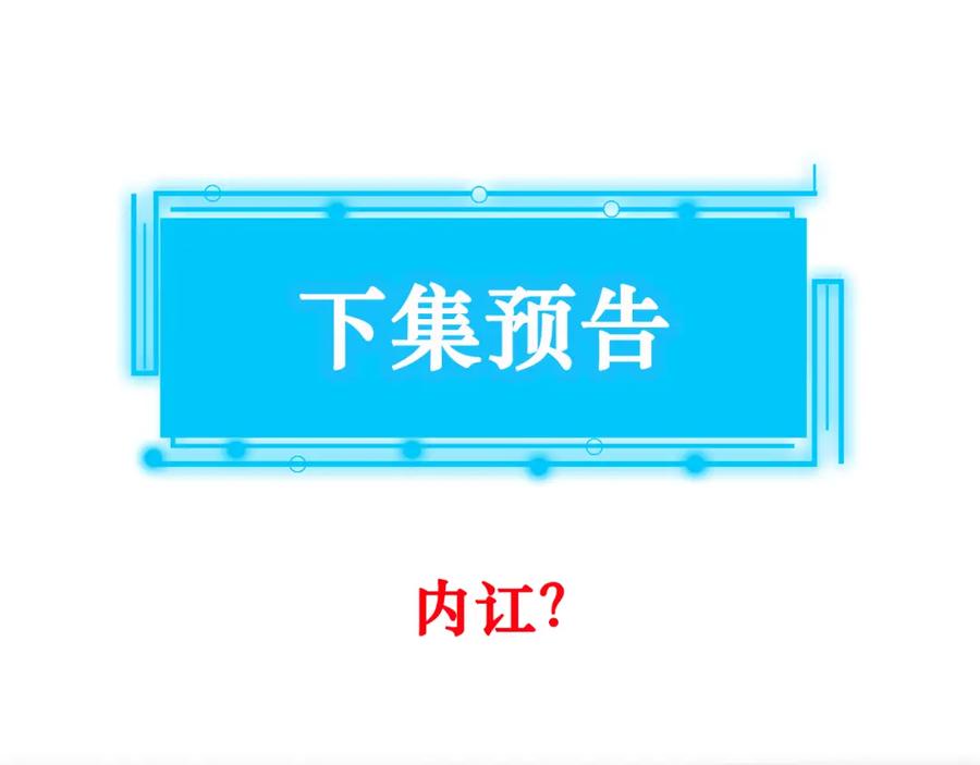 我能看到成功率 第176话 宵的野望 第98页