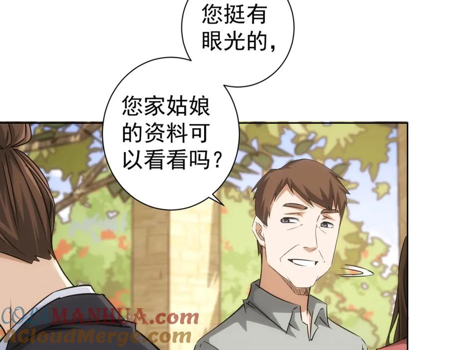 我能看到成功率 第211话 相亲难 第84页