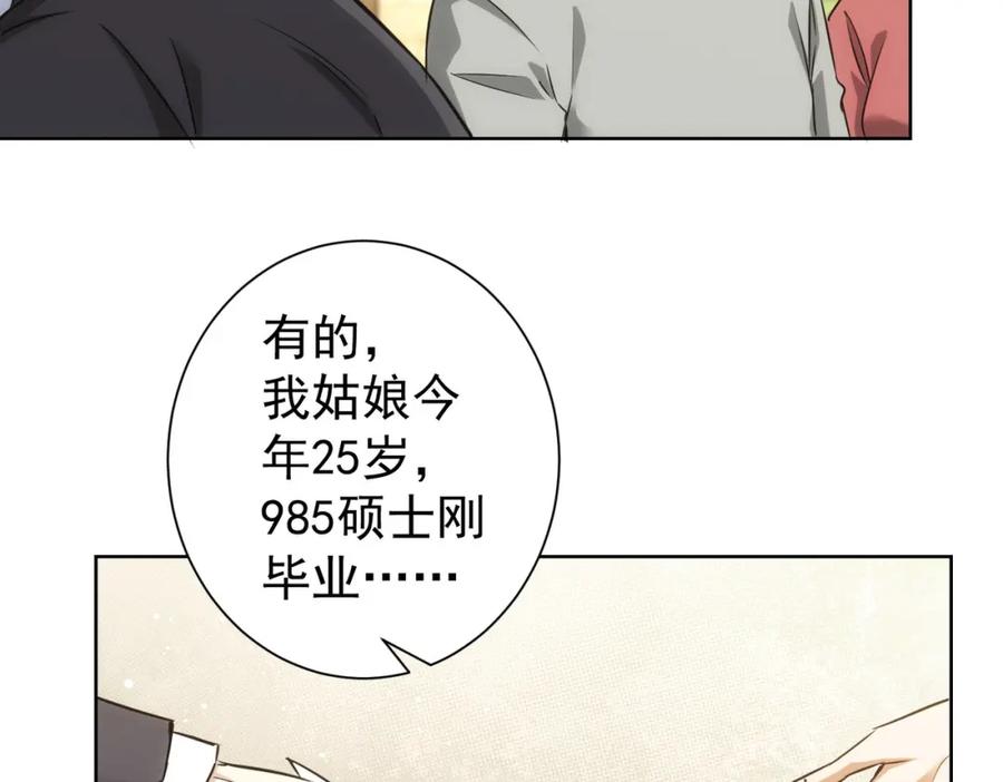我能看到成功率 第211话 相亲难 第85页