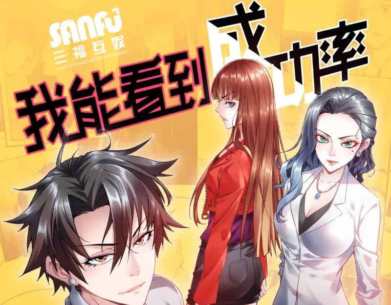 我能看到成功率 第25话 生死一线，敌友分明 第95页