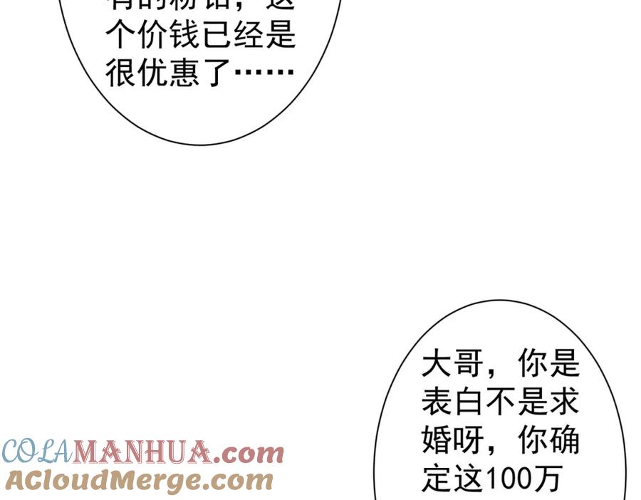 我能看到成功率 第275话 追妹行动 第89页