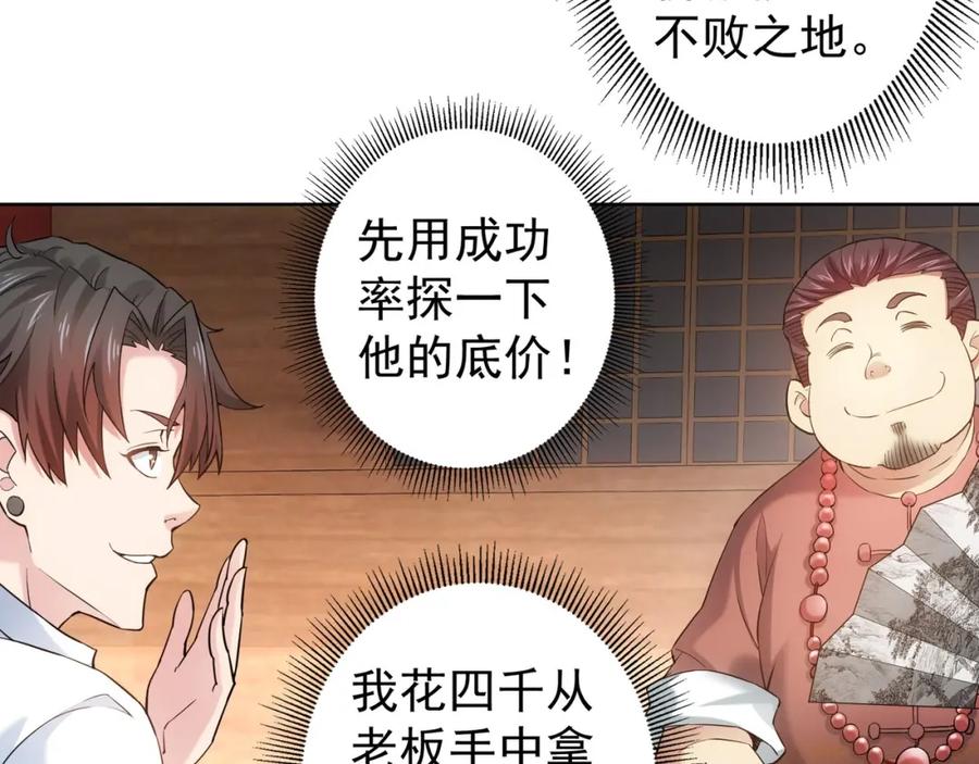 我能看到成功率 第5话 古玩街一把手 第32页
