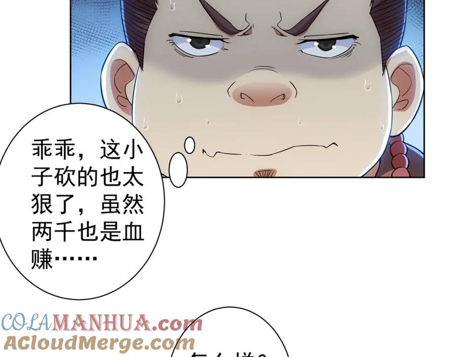 我能看到成功率 第5话 古玩街一把手 第43页