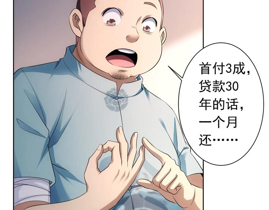 我能看到成功率 第77话 买房陷阱 第31页