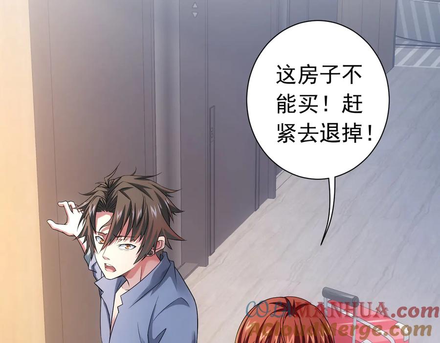 我能看到成功率 第77话 买房陷阱 第73页