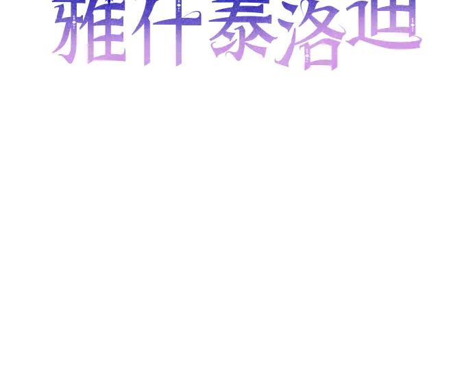 《黑暗皇女：雅什泰洛迪》第17话 第3页