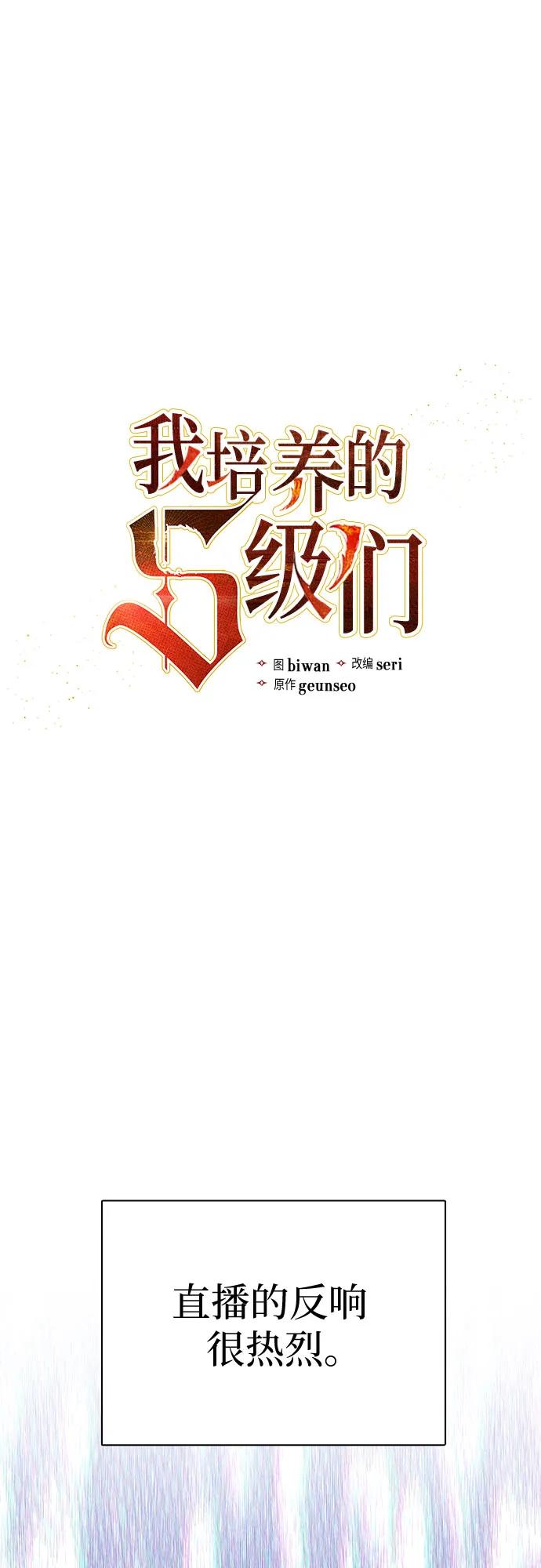 我培养的S级们 [第112话] 特级诱饵 第2页
