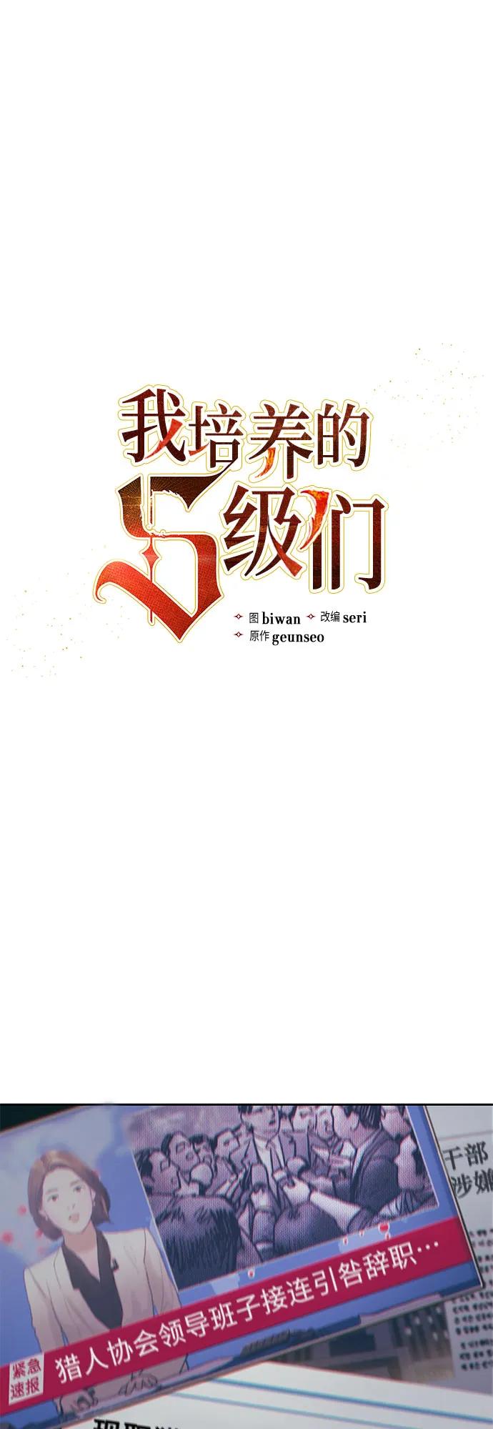 我培养的S级们 [第123话] 紧急情况_! 第2页