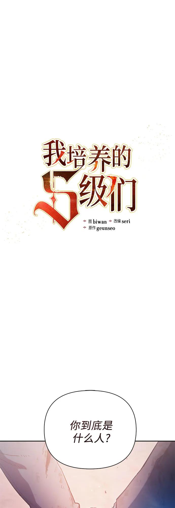 我培养的S级们 [第126话] 被夺走的抵御恐惧！ 第2页