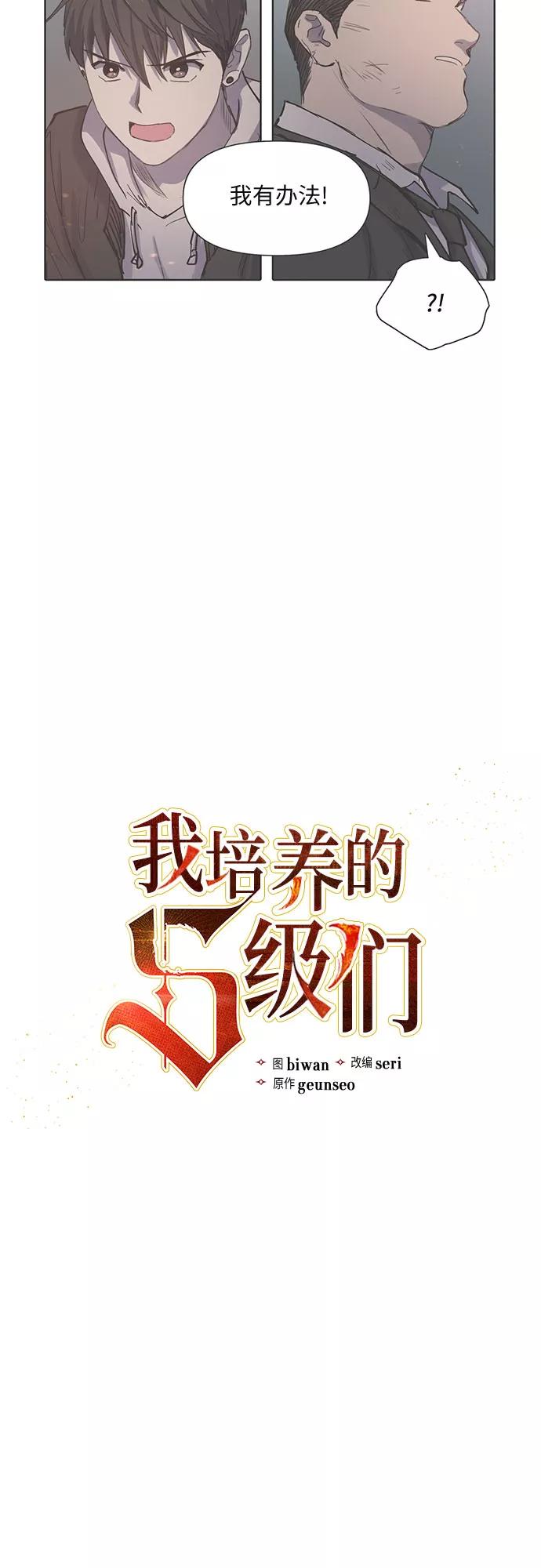 我培养的S级们 [第11话] 破壳 第2页