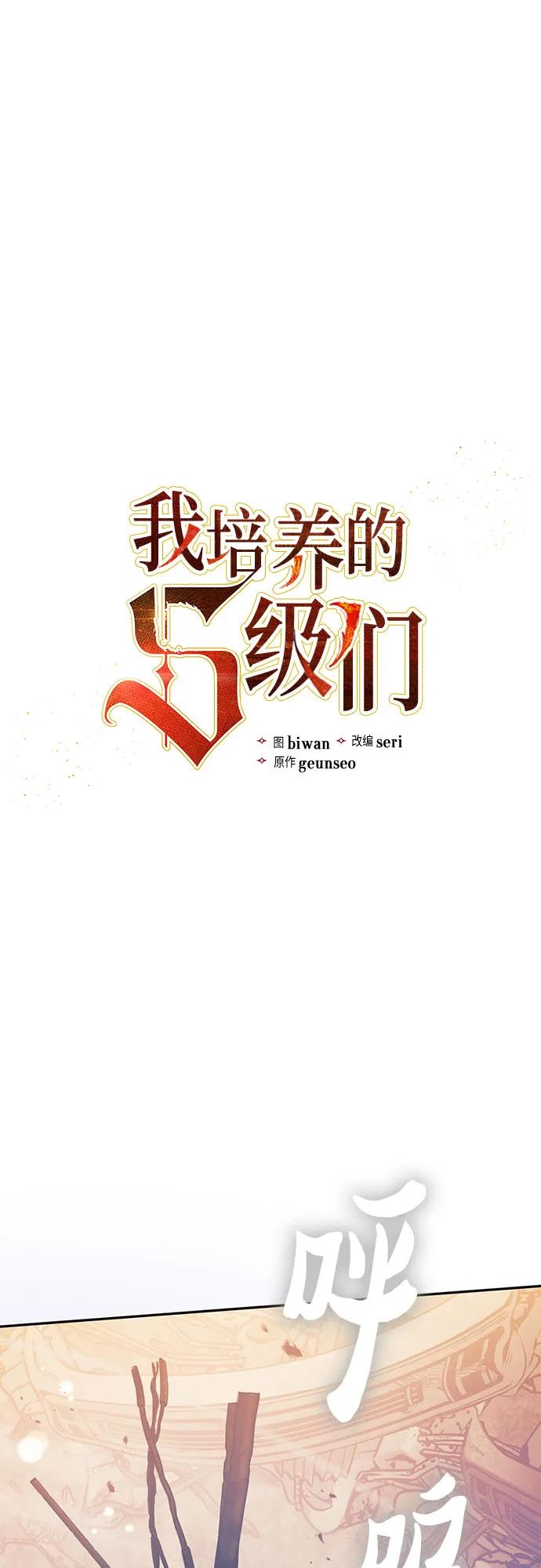 我培养的S级们 [第128话] 一山又一山(1) 第2页