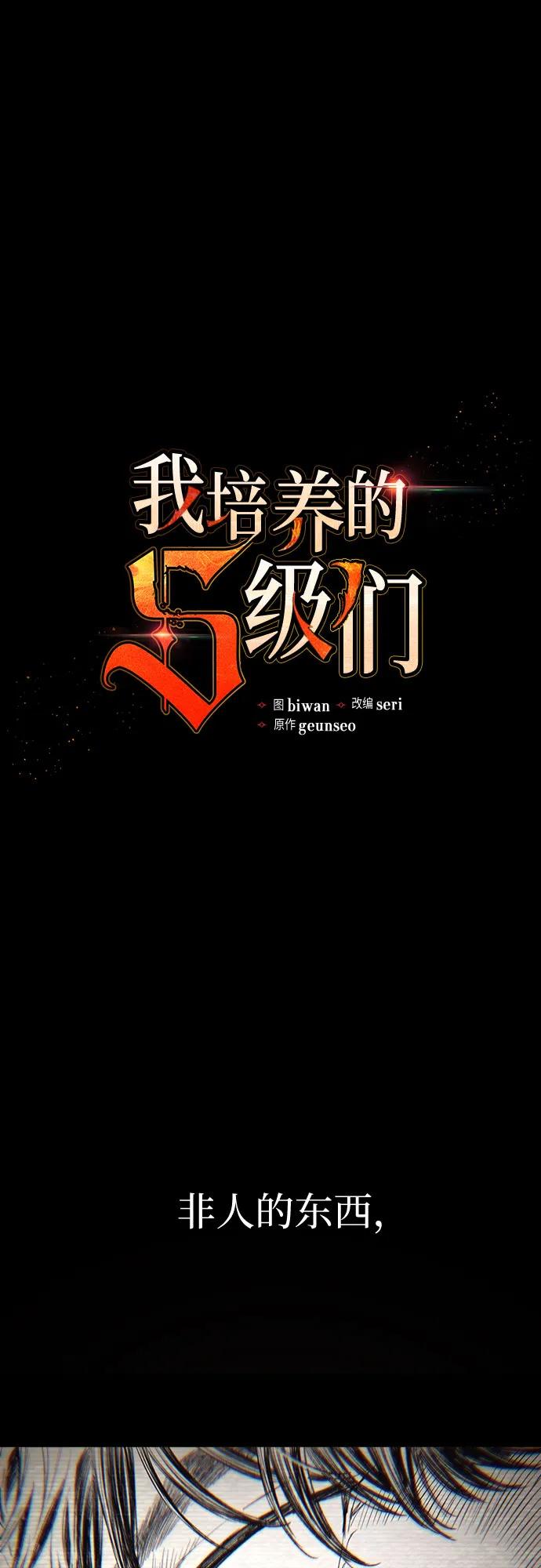 我培养的S级们 [第139话] 托付给你了(1) 第2页