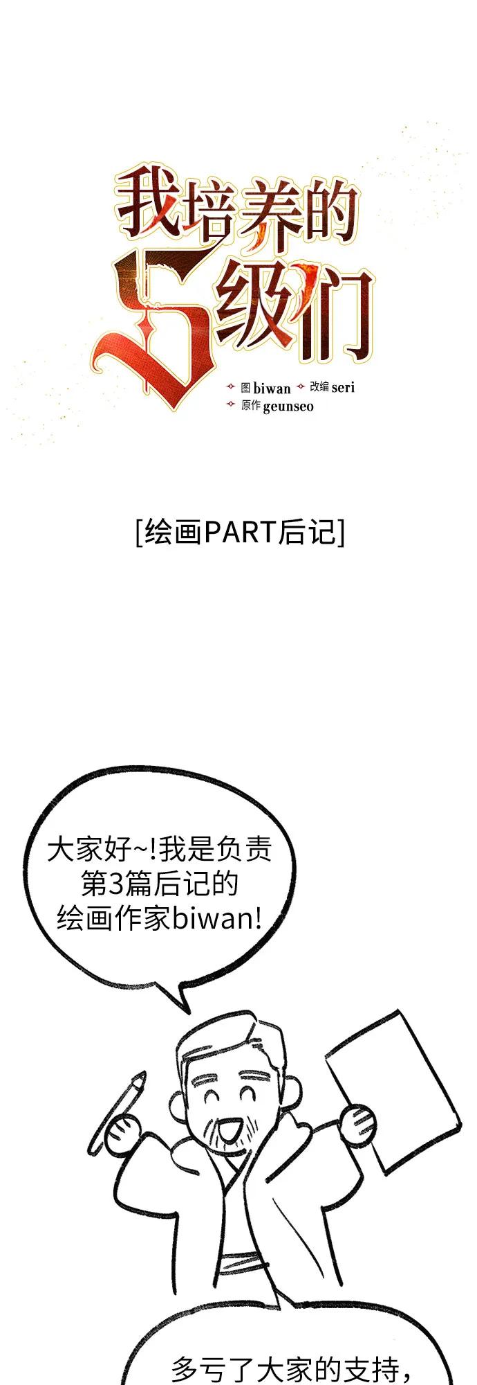 我培养的S级们 【免费】 后记3 绘画PART 第2页