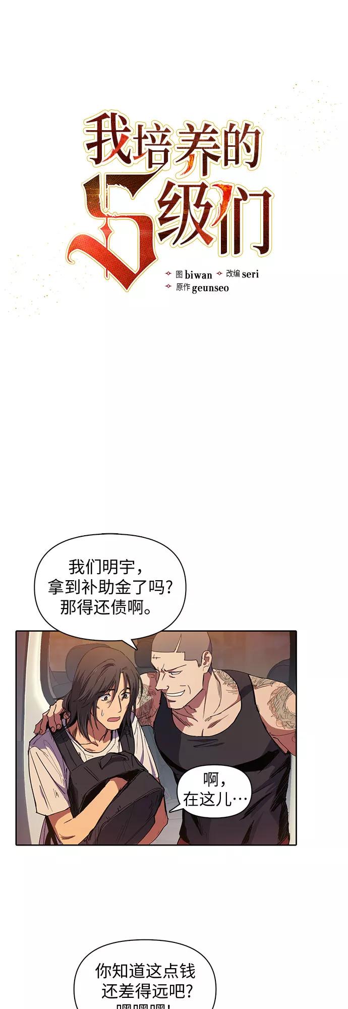 我培养的S级们 [第16话] 我的人(1) 第4页