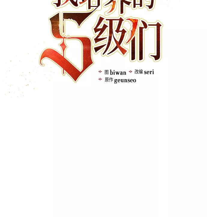 我培养的S级们 [第36话] 放过我吧 第5页