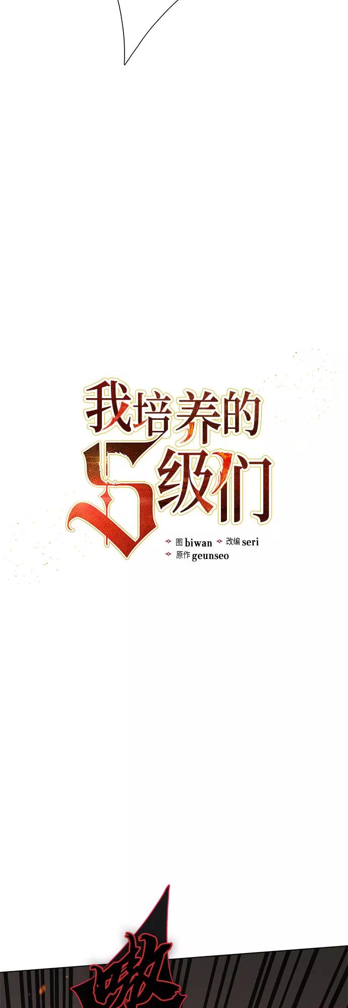 我培养的S级们 [第54话] 交流(1) 第3页