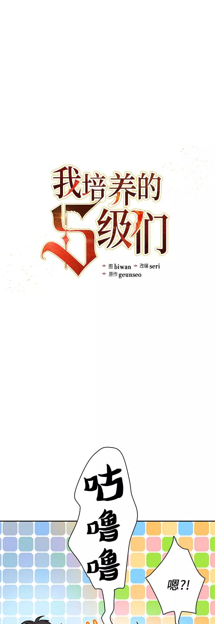 我培养的S级们 [第55话] 交流(2) 第3页