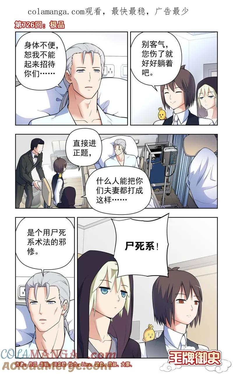 王牌御史 第735话 726回，极品 第1页