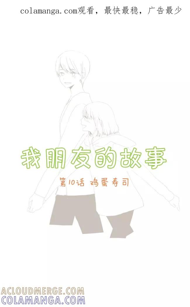 《我朋友的故事》[第10话] 鸡蛋寿司 第1页