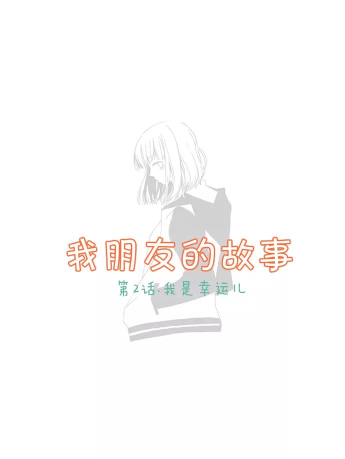 《我朋友的故事》[第2话] 我是幸运儿 第2页
