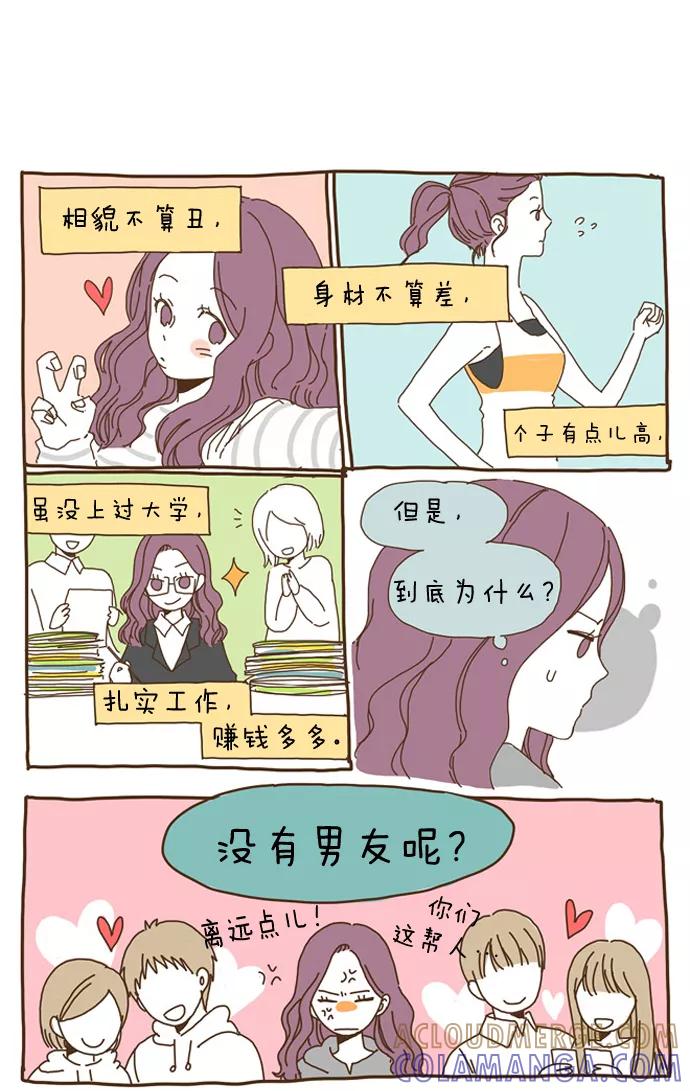 《我朋友的故事》[第3话] 没有男友的女人 第3页