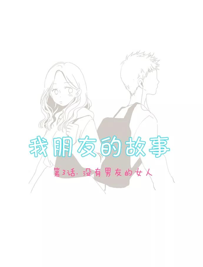 《我朋友的故事》[第3话] 没有男友的女人 第2页