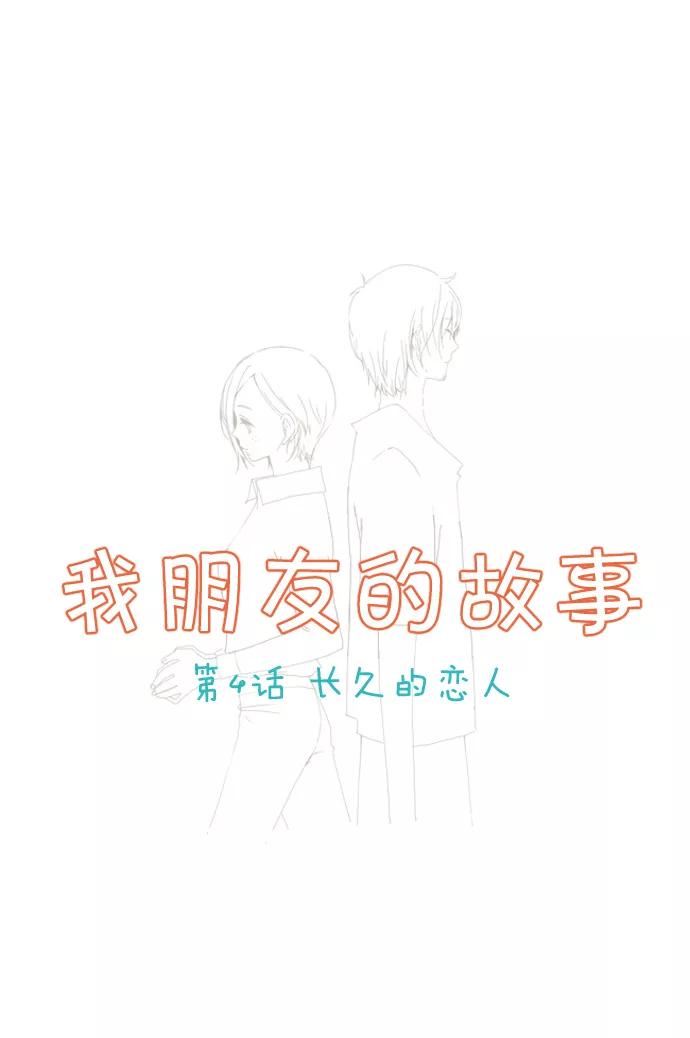 《我朋友的故事》[第4话] 长久的恋人 第2页