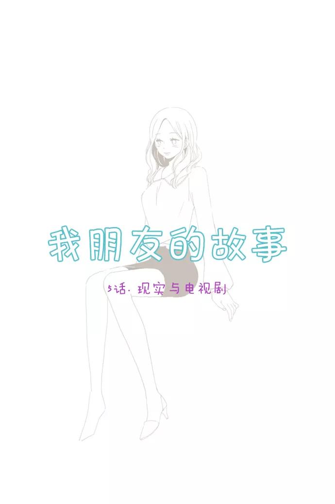《我朋友的故事》[第5话] 现实与电视剧 第2页